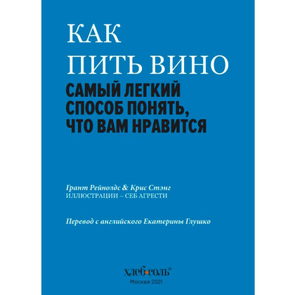 Книга "Как пить вино: самый простой способ узнать, что вам нравится", Рейнолдс Г., Стэнг К. - 3
