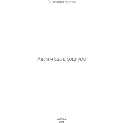 Книга "Адам и Ева в социуме", Король А. - 3