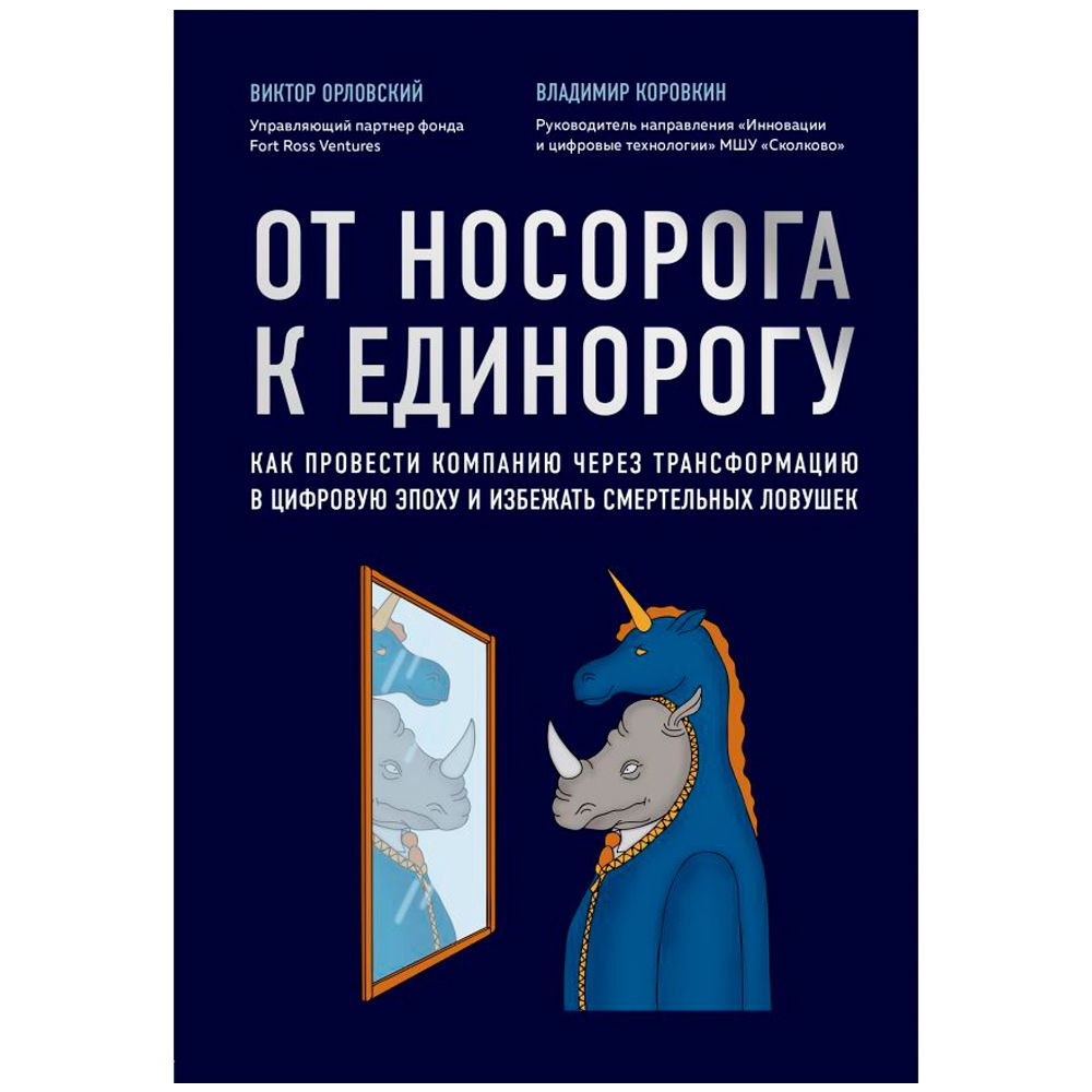 Книга "От носорога к единорогу. Как провести компанию через трансформацию в цифровую эпоху и избежать смертельных ловушек", Орловский В.