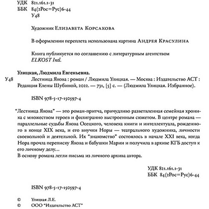 Книга "Лестница Якова", Улицкая Л. - 3