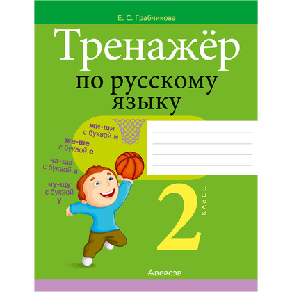 Русский язык. 2 класс. Тренажер, Грабчикова Е.С., Аверсэв