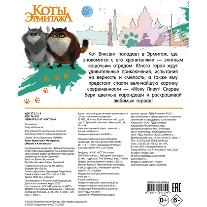 Раскраска "Коты Эрмитажа. Раскраска (Морис и Клеопатра)" - 8