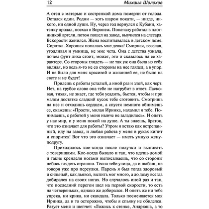 Книга "Судьба человека. Донские рассказы", Шолохов М. - 10