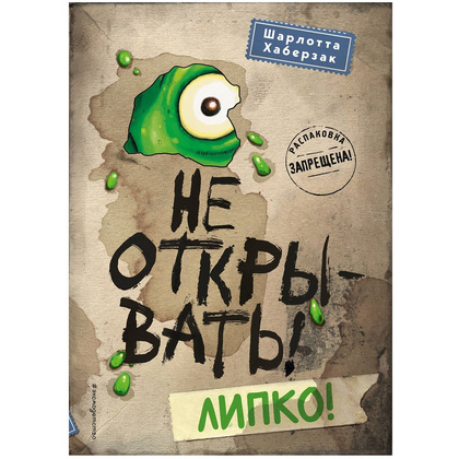 Книга "Не открывать! Липко!", Шарлотта Хаберзак
