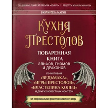 Книга "Кухня Престолов. Поваренная книга эльфов, гномов и драконов", Теа Джеймс