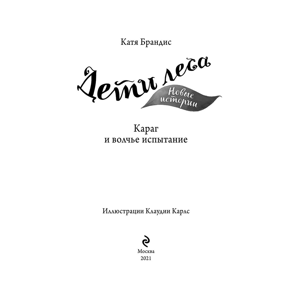 Книга "Караг и волчье испытание (#7)", Катя Брандис - 3