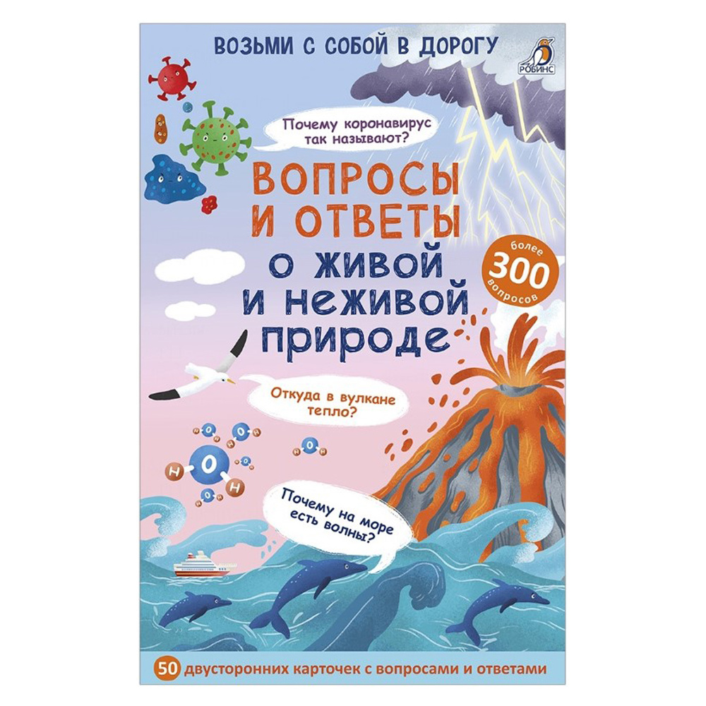 Карточки развивающие "Асборн - карточки. Вопросы и ответы о живой и неживой природе"