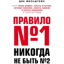 Книга "Правило №1 - никогда не быть №2:", Мильштейн Д.