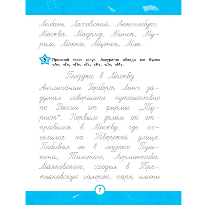 Книга "Прописи. Нейротренажер для начальной школы", Емельянова Е., Трофимова Е. - 6