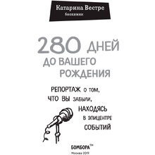  Книга "280 дней до вашего рождения. Репортаж о том, что вы забыли, находясь в эпицентре событий", Вестре К.