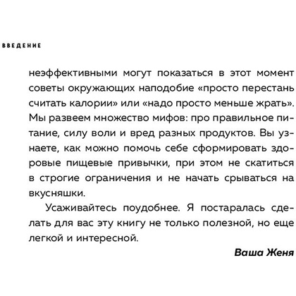 Книга "Пищевой монстр. Почему мы переедаем, набираем вес и как сформировать правильные отношения с едой", Женя Донова - 10