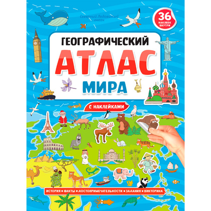 Книга "Географический атлас мира с наклейками"