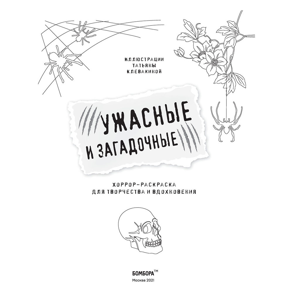 Раскраска "Ужасные и загадочные. Хоррор-раскраска для творчества и вдохновения" - 2