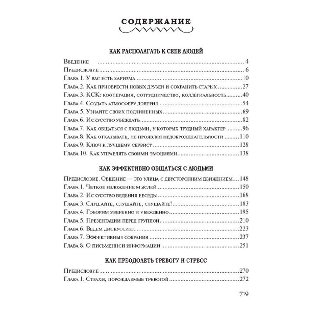 Книга "Как располагать к себе людей (сборник)", Дейл Карнеги - 2