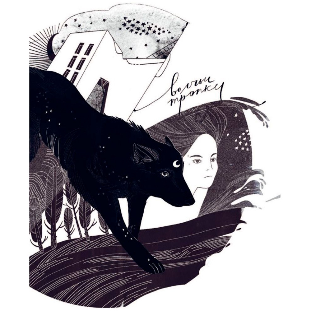 Книга "Жила-была девочка. Короткие истории, которые помогут понять себя (дополненное издание)", Датешидзе А. - 4