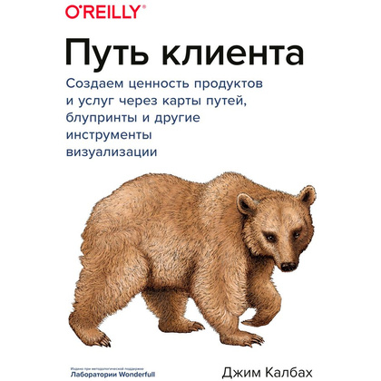Книга "Путь клиента. Создаем ценность продуктов и услуг через карты путей, блупринты и другие инструменты", Калбах Дж.