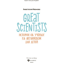 Книга "Great scientists: истории об ученых на английском для детей", Анастасия Иванова