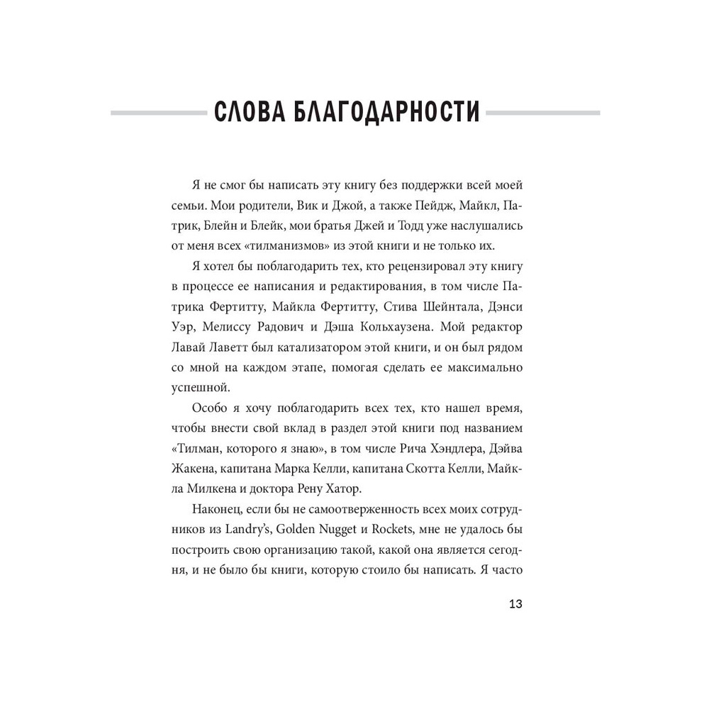 Книга "Заткнись и слушай! Суровая правда о бизнесе, которая гарантирует вам успех", Тилман Фертитта - 7