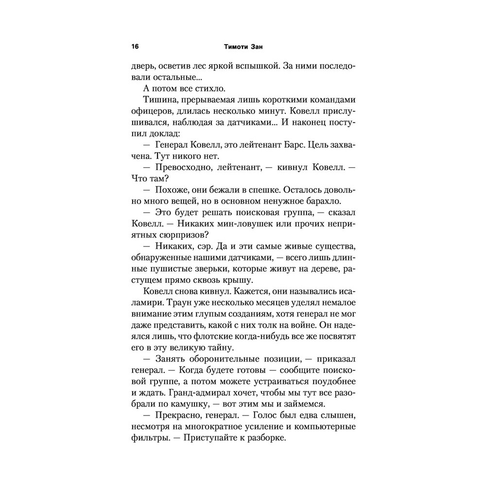 Книга "Звёздные войны: Траун. Возрождение тьмы", Зан Т. - 15