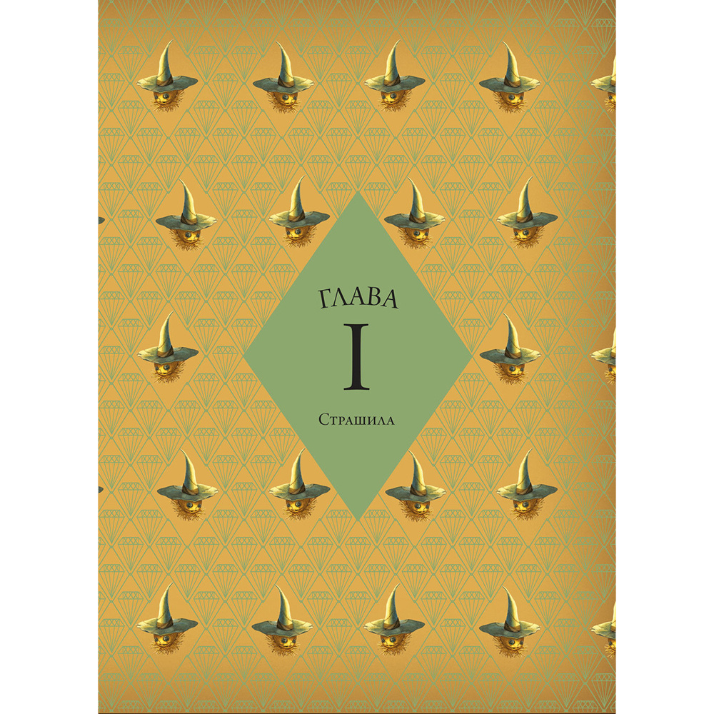 Книга "Волшебник страны Оз", Себастьян Перез, Бенжамен Лакомб - 4