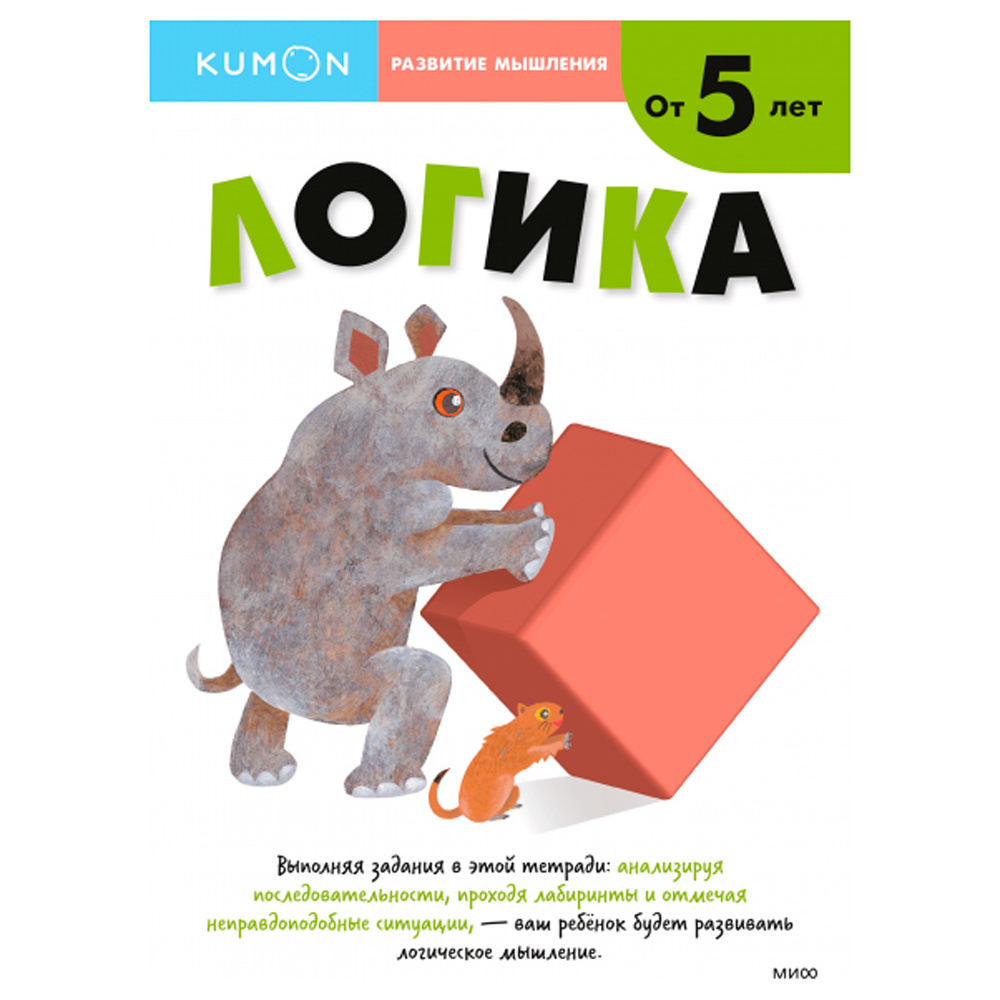 Книга "Развитие мышления. Логика (от 5 лет)", Тору Кумон