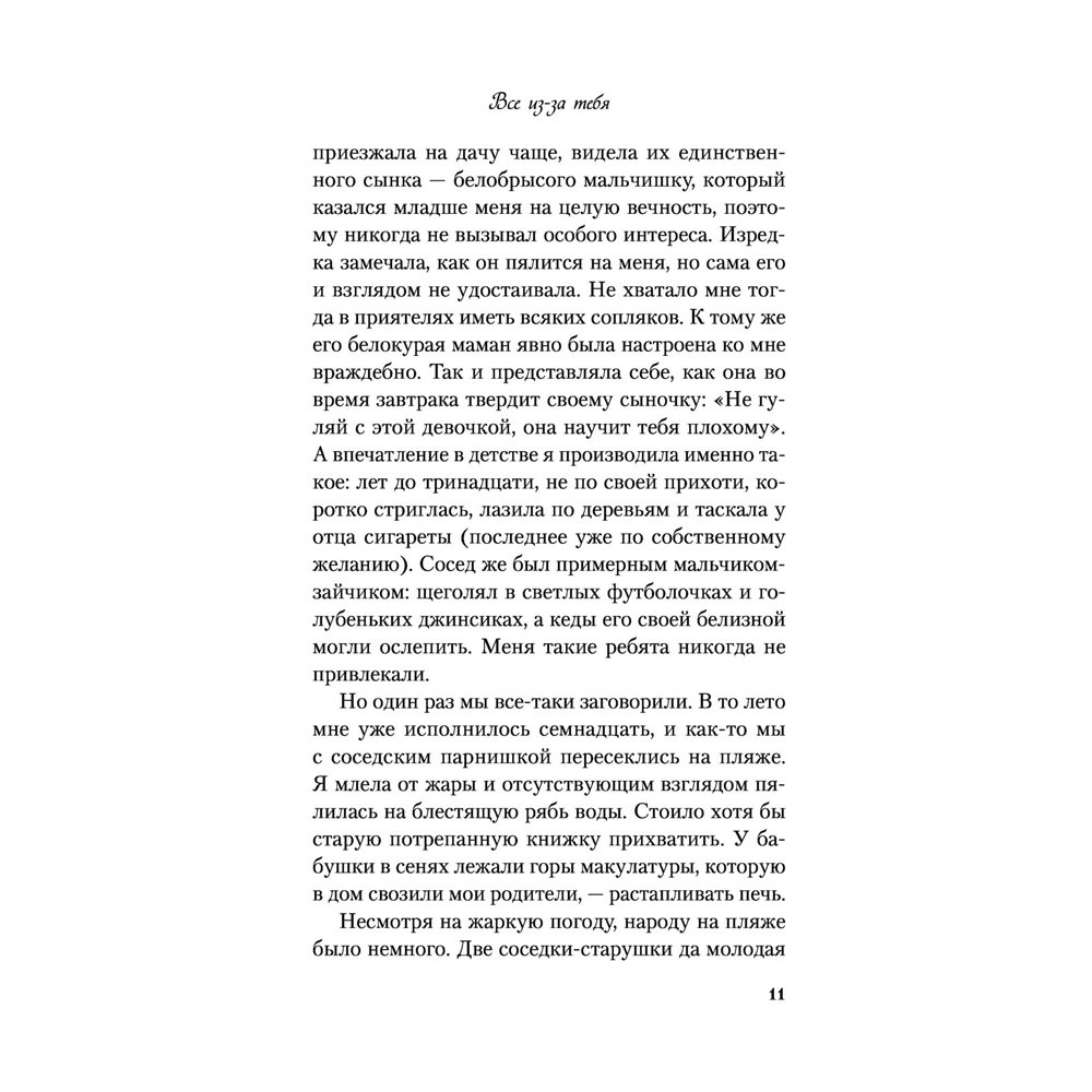 Книга "Все из-за тебя", Лавринович А. - 13