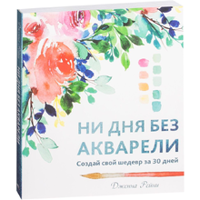 Книга "Ни дня без акварели", Дженна Рейни, -30%