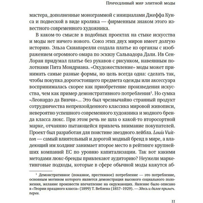 Книга "Звездная экономика fashion-индустрии: миллениалы, инфлюэнсеры и пандемия", Дональд Томпсон - 6