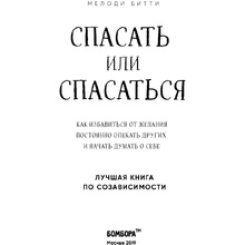 Книга "Спасать или спасаться? Как избавитьcя от желания постоянно опекать других и начать думать о себе", Мелоди Битти