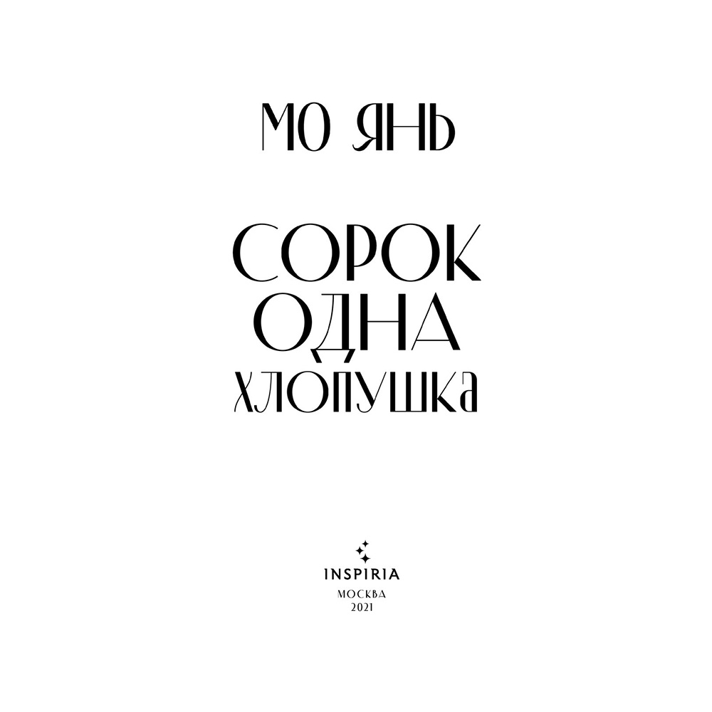 Книга "Сорок одна хлопушка", Мо Янь - 2