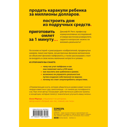 Книга "Взлом реальности. Трансформация жизни с помощью лайфхаков", Ригл Д. - 7
