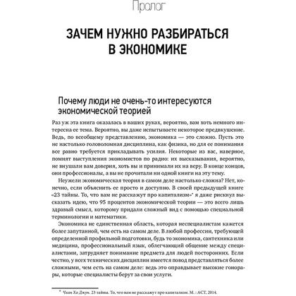 Книга "Как устроена экономика", Ха-Джун Чанг - 3