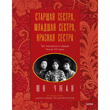 Книга "Старшая сестра, Младшая сестра, Красная сестра. Три женщины в сердце Китая XX века", Юн Чжан