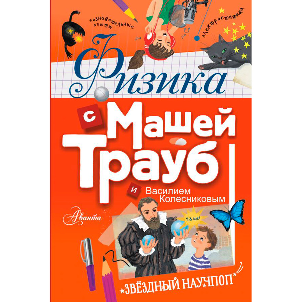 Книга "Физика с Машей Трауб и Василием Колесниковым", Маша Трауб