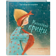 Книга "Маленький принц (ил. М. Адреани, пер. Н. Галь)", Сент-Экзюпери А.