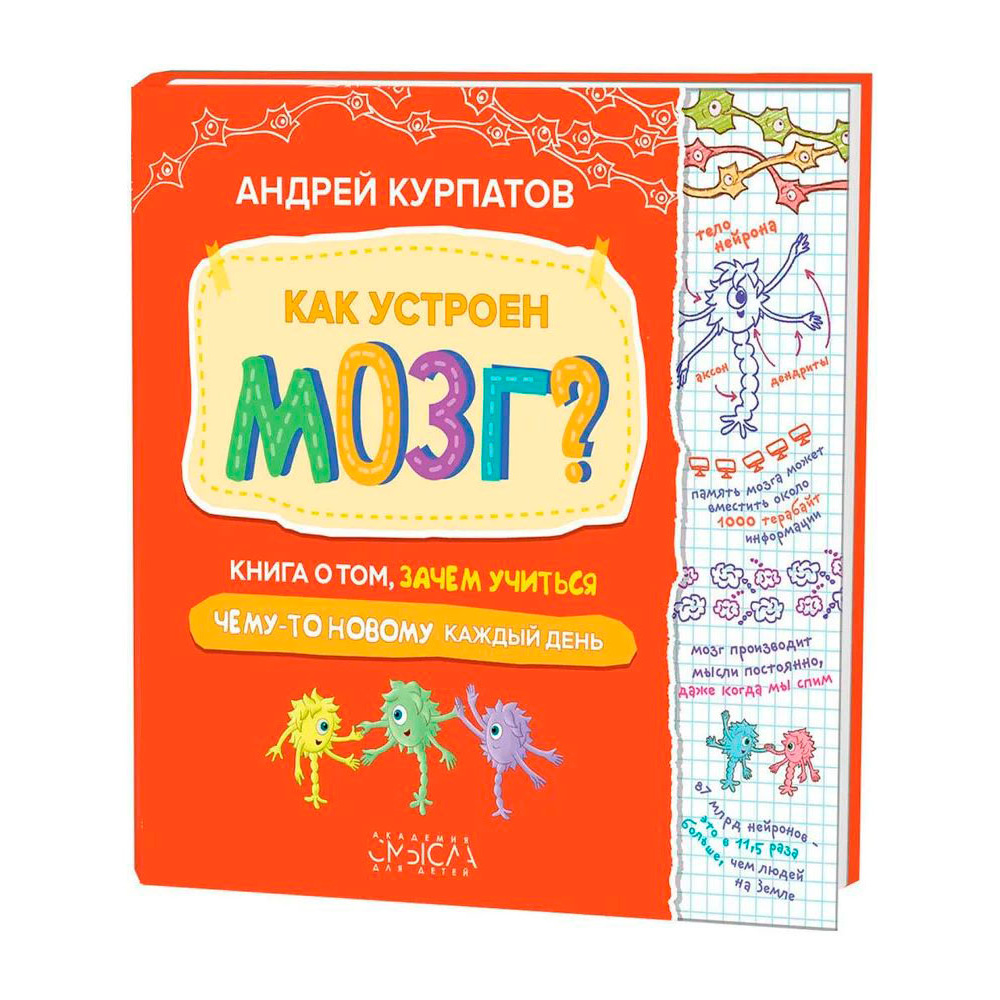 Книга "Как устроен мозг? Книга о том, зачем учиться", Курпатов А.