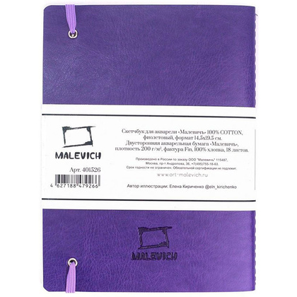 Скетчбук для акварели "Малевичъ", 14.5x19.5 см, 18 листов, фиолетовый - 3