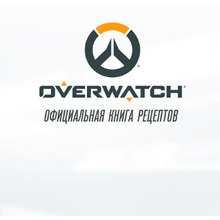 Книга "Overwatch. Официальная книга рецептов", Монро-Кассель Ч.