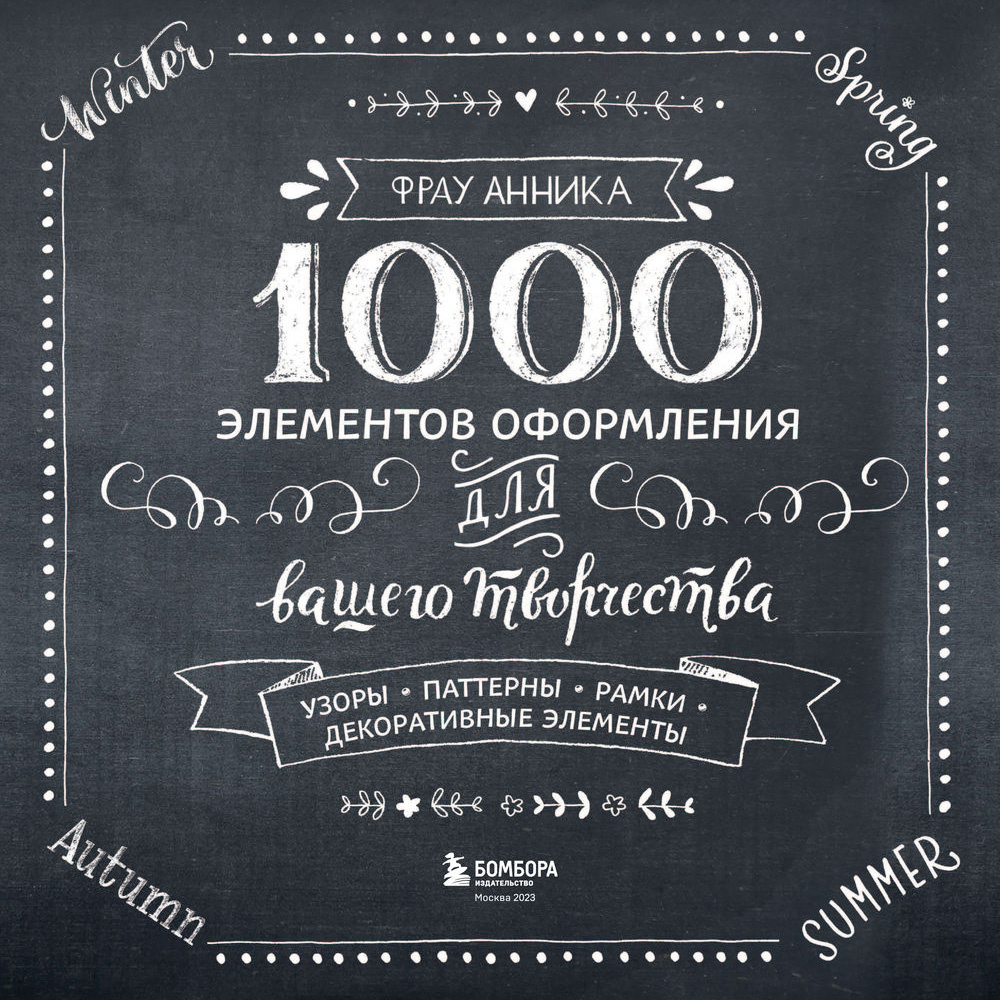 Книга "1000 элементов оформления для вашего творчества", Фрау Анника - 4