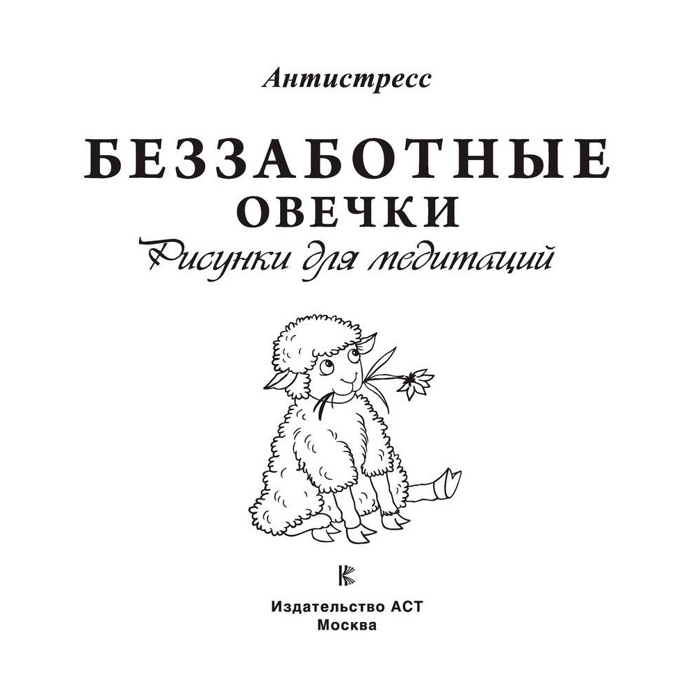Раскраска "Беззаботные овечки. Рисунки для медитаций" - 2