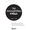 Книга "Ты посмотрел сюда. Теперь сюда. Магия визуализации и 440 кейсов, которые научат управлять вниманием с помощью презентаций и инфографики" - 2