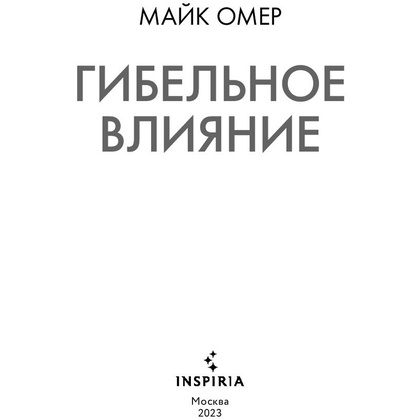 Книга "Гибельное влияние", Майк Омер - 5