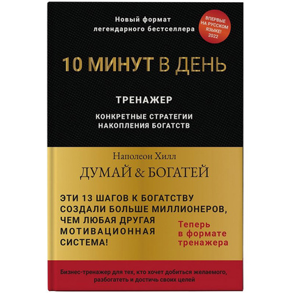 Книга "Думай и богатей. Тренажер", Наполеон Хилл