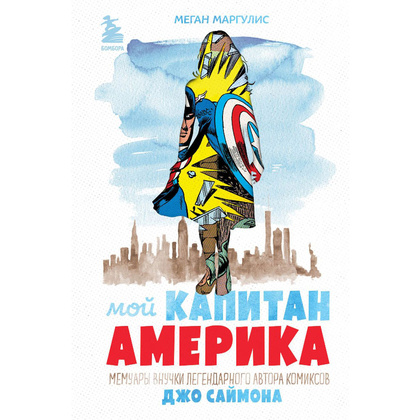 Книга "Мой Капитан Америка. Мемуары внучки легендарного автора комиксов Джо Саймона", Меган Маргулис