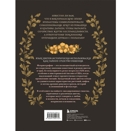 Книга "Флориография. Иллюстрированное руководство по викторианскому языку цветов", Ру Д. - 11