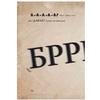 Книга "Маленькая злая книга 2", Магнус Мист - 9