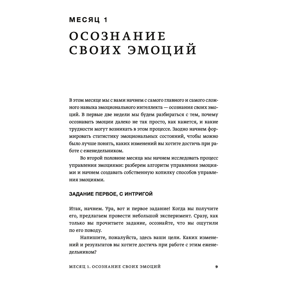 Книга "Развиваем эмоциональный интеллект. Как прокачать свой EQ за 24 недели. Практика", Сергей Шабанов, Алена Алешина - 6