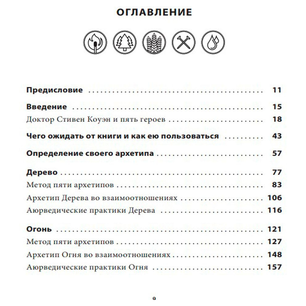 Книга "5 архетипов. Дерево. Огонь. Земля. Металл. Вода. Как определить свою", Кэри Дэвидсон - 2