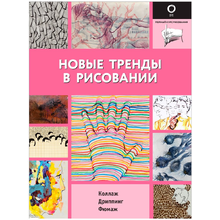 Книга "Полный курс рисования. Новые тренды в рисовании", -30%