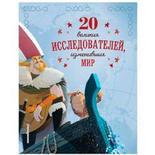 Книга "20 великих исследователей, изменивших мир", Санити Г.